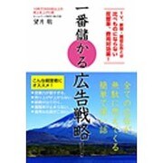 一番儲かる広告戦略!―TV、新聞・雑誌広告とは比べものにならない反響率、費用対効果! [単行本]