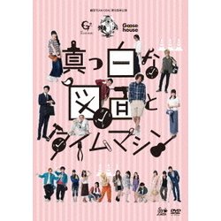 ヨドバシ Com 劇団team Odac 第18回本公演 真っ白な図面とタイムマシン Dvd 通販 全品無料配達