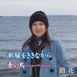 路花／潮騒をききながら