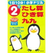 1日10分!小学ドリル2年生のたし算・ひき算・九九 [全集叢書]