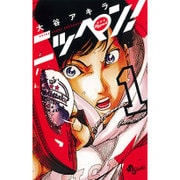 ニッペン! 1（少年サンデーコミックス） [コミック]