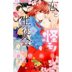恋と怪モノと生徒会<４>(フラワーコミックス) [コミック]