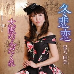 星乃由美／冬悲恋