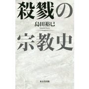 殺戮の宗教史 [単行本]