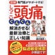図解 専門医がサポートする!しつこい頭痛をぐんぐん解消させる!最新治療と正しい知識 [単行本]