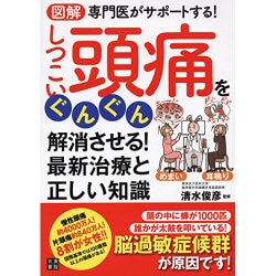 図解 専門医がサポートする!しつこい頭痛をぐんぐん解消させる!最新治療と正しい知識 [単行本]
