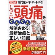図解 専門医がサポートする!しつこい頭痛をぐんぐん解消させる!最新治療と正しい知識 [単行本]