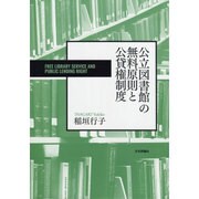 公立図書館の無料原則と公貸権制度 [単行本]