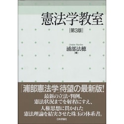 憲法学教室 第3版 [単行本]
