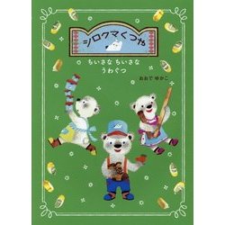 シロクマくつや―ちいさなちいさなうわぐつ [絵本]