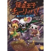 怪盗王子チューリッパ!〈2〉まぼろし城の冒険 [全集叢書]