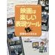 映画は楽しい表現ツール〈2〉表現をととのえる [全集叢書]