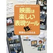 映画は楽しい表現ツール〈2〉表現をととのえる [全集叢書]