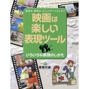 映画は楽しい表現ツール〈3〉いろいろな表現のしかた [全集叢書]