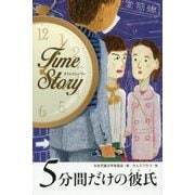 5分間だけの彼氏(タイムストーリー) [全集叢書]