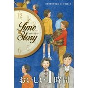 おいしい1時間(タイムストーリー) [全集叢書]