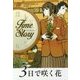 3日で咲く花(タイムストーリー) [全集叢書]
