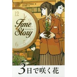 3日で咲く花(タイムストーリー) [全集叢書]