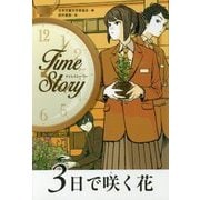 3日で咲く花(タイムストーリー) [全集叢書]