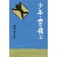 少年・空へ飛ぶ [単行本]