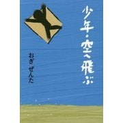 少年・空へ飛ぶ [単行本]
