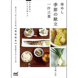 母めし季節の献立 一汁三菜―旬の野菜でからだを整える [単行本]