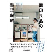 無印良品の整理収納―家族みんなが使いやすくて片づけやすい [単行本]