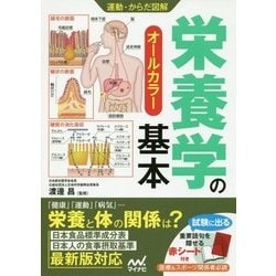 運動・からだ図解 栄養学の基本 [単行本]