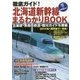 徹底ガイド!北海道新幹線まるわかりBOOK [単行本]