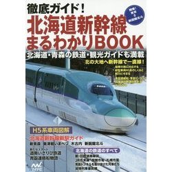 徹底ガイド!北海道新幹線まるわかりBOOK [単行本]