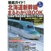 徹底ガイド!北海道新幹線まるわかりBOOK [単行本]