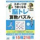 スポーツがうまくなる脳トレ算数パズル―脳を鍛えて、考える力を育てる!パズルでスポーツ能力を磨く! [単行本]