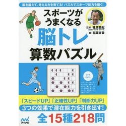 ヨドバシ Com スポーツがうまくなる脳トレ算数パズル 脳を鍛えて 考える力を育てる パズルでスポーツ能力を磨く 単行本 通販 全品無料配達