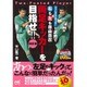 フットサル&サッカー 1週間で右も左も自由自在 両足キッカーを目指せ!! 改訂版 [単行本]