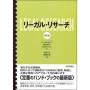 リーガル・リサーチ 第5版 [単行本]