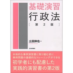 基礎演習行政法 第2版 [単行本]