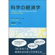 科学の経済学―科学者の「生産性」を決めるものは何か [単行本]