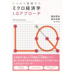 しっかり基礎からミクロ経済学―LQアプローチ [単行本]