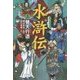 水滸伝〈上〉替天行道 [全集叢書]