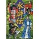 水滸伝〈下〉魔星帰天 [全集叢書]