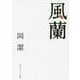 風蘭(角川ソフィア文庫) [文庫]