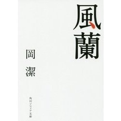 風蘭(角川ソフィア文庫) [文庫]