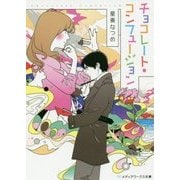 チョコレート・コンフュージョン(メディアワークス文庫) [文庫]