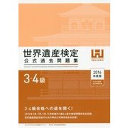 世界遺産検定公式過去問題集3・4級〈2016年度版〉 [単行本]