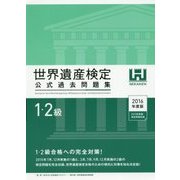 世界遺産検定公式過去問題集1・2級〈2016年度版〉 [単行本]