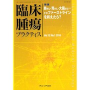 臨床腫瘍プラクティス Vol.12 No.1 2016－特集：肺がん・胃がん・大腸がん―そのファーストラインを終えたら？ [単行本]
