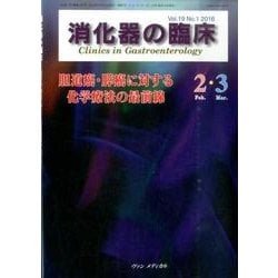消化器の臨床 Vol.19No.1 [単行本]