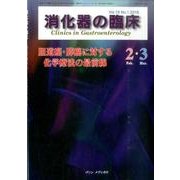 消化器の臨床 Vol.19No.1 [単行本]