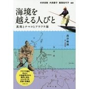 海境を越える人びと―真珠とナマコとアラフラ海 [単行本]