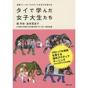 タイで学んだ女子大生たち―長期フィールド・スタディで生き方が変わる [単行本]
